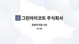 그린아이코트 주식회사 김포지점 : 현장직 직원 구인 | 더팀스 현장직 직원 구인 by 그린아이코트 주식회사 김포지점