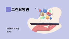 그린요양원 : 요양보호사 채용 | 더팀스 요양보호사 채용 by 그린요양원