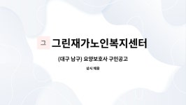 그린재가노인복지센터 시설 사진