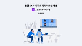 그린코리아주식회사 : 용현 SK뷰 아파트 외곽미화원 채용 | 더팀스 용현 SK뷰 아파트 외곽미화원 채용 by 그린코리아주식회사