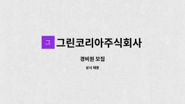코리아원 주식회사 | 그린코리아주식회사 : 경비원 모집 | 더팀스 경비원 모집 by 그린코리아주식회사