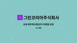 그린코리아주식회사 : 공세 대주피오레2단지 미화원 모집 | 더팀스 공세 대주피오레2단지 미화원 모집 by 그린코리아주식회사