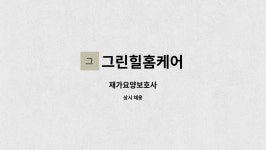 그린힐홈케어 시설 사진