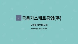 (주)그린푸드 극동가스케트공업 | 극동가스케트공업(주) : 구매팀 사무원 모집 | 더팀스 구매팀 사무원 모집 by 극동가스케트공업(주)
