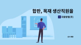 에스씨이엔이(주) - 1386 | 극동방염(주) : 합판, 목재 생산직원을 구합니다. | 더팀스 합판, 목재 생산직원을 구합니다. by 극동방염(주)