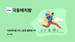 극동에치팜 : 극동에치팜 (주) 2공장 물류팀 (지게차 기사) 경력 채용 | 더팀스 극동에치팜 (주) 2공장 물류팀 (지게차 기사) 경력 채용 by 극동에치팜