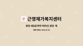 근영재가복지센터 : 분당 4등급(여자 어르신) 담당 재가요양사 모집 | 더팀스 분당 4등급(여자 어르신) 담당 재가요양사 모집 by 근영재가복지센터