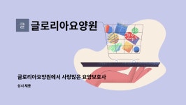 글로리아요양원 시설 사진