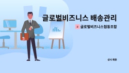 글로벌비즈니스협동조합 : 글로벌비즈니스 배송관리담당자 모집 | 더팀스 글로벌비즈니스 배송관리담당자 모집 by 글로벌비즈니스협동조합
