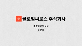㈜세영로지스 | 글로벌씨로스 주식회사 : 총괄영양사 급구 | 더팀스 총괄영양사 급구 by 글로벌씨로스 주식회사