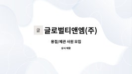 글로벌티앤엠(주) : 용접/제관 사원 모집 | 더팀스 용접/제관 사원 모집 by 글로벌티앤엠(주)
