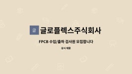 글로플렉스주식회사 : FPCB 수입/출하 검사원 모집합니다 | 더팀스 FPCB 수입/출하 검사원 모집합니다 by 글로플렉스주식회사