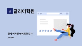 글리어학원 : 글리 어학원 영어회화 강사 | 더팀스 글리 어학원 영어회화 강사 by 글리어학원