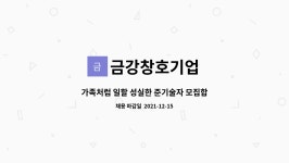 일호제화 | 금강창호기업 : 가족처럼 일할 성실한 준기술자 모집합니다. | 더팀스 가족처럼 일할 성실한 준기술자 모집합니다. by 금강창호기업