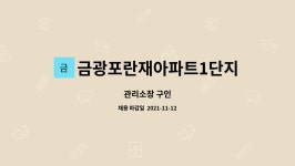 금광포란재아파트1단지 : 관리소장 구인 | 더팀스 관리소장 구인 by 금광포란재아파트1단지