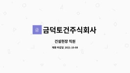(유) 금덕건설 | 금덕토건주식회사 : 건설현장 직원 | 더팀스 건설현장 직원 by 금덕토건주식회사