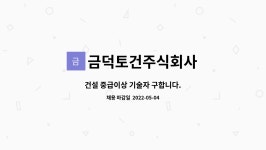 한덕건업 | 금덕토건주식회사 : 건설 중급이상 기술자 구합니다. | 더팀스 건설 중급이상 기술자 구합니다. by 금덕토건주식회사