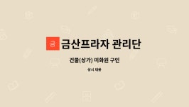 위너스프라자관리단 - 용인시 처인구 금령로 62 | 금산프라자 관리단 : 건물(상가) 미화원 구인 | 더팀스 건물(상가) 미화원 구인 by 금산프라자 관리단