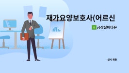 금상실버타운 시설 사진