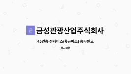 금성관광산업주식회사 : 45인승 전세버스(통근버스) 승무원모집 | 더팀스 45인승 전세버스(통근버스) 승무원모집 by 금성관광산업주식회사