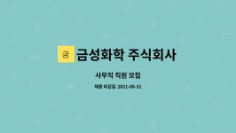 신수화학주식회사 | 금성화학 주식회사 : 사무직 직원 모집 | 더팀스 사무직 직원 모집 by 금성화학 주식회사