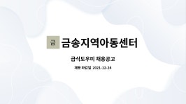 금송지역아동센터 : 급식도우미 채용공고 | 더팀스 급식도우미 채용공고 by 금송지역아동센터