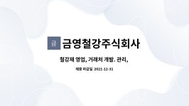 금영철강주식회사 : 철강재 영업, 거래처 개발. 관리, 기획. | 더팀스 철강재 영업, 거래처 개발. 관리, 기획. by 금영철강주식회사
