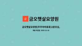 금오햇살요양원 시설 사진