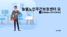 금왕늘봄노인주간보호센터 시설 사진