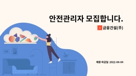 제이엘방재 | 금웅건설(주) : 안전관리자 모집합니다. (아파트현장 철근콘크리트공사 안전 담당자) | 더팀스 안전관리자 모집합니다. (아파트현장...