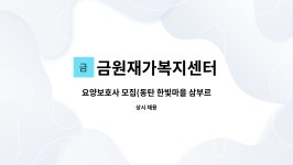 금원재가복지센터 : 요양보호사 모집(동탄 한빛마을 삼부르네상스아파트) | 더팀스 요양보호사 모집(동탄 한빛마을 삼부르네상스아파트) by...