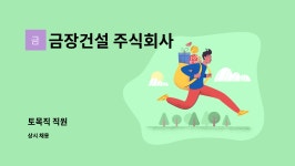 금장건설 주식회사 : 토목직 직원 | 더팀스 토목직 직원 by 금장건설 주식회사