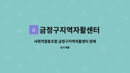금정구지역자활센터 : 사회적협동조합 금정구지역자활센터 장애인활동지원사 모집 | 더팀스 사회적협동조합 금정구지역자활센터...