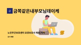 금쪽같은내부모님데이케어 : 노인주간보호센터 요양보호사 채용(자차소지자) | 더팀스 노인주간보호센터 요양보호사 채용(자차소지자) by...