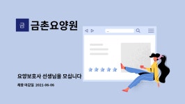 (주)웰푸드 거흥산업1공장 | 금촌요양원 : 요양보호사 선생님을 모십니다 | 더팀스 요양보호사 선생님을 모십니다 by 금촌요양원