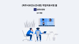 (주)이레푸드(연세재활요양원) | 금촌요양원 : (파주시보건소건너편) 작업치료사및 물리치료사... (파주시보건소건너편) 작업치료사및 물리치료사 모집합니다. by 금촌요양원