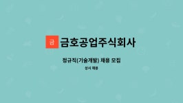 광남기술개발 주식회사 - 화순군 | 금호공업주식회사 : 정규직(기술개발) 채용 모집 | 더팀스 정규직(기술개발) 채용 모집 by 금호공업주식회사