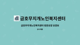 금호무지개노인복지센터 시설 사진