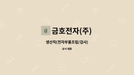 금호전자(주) : 생산직(전자부품조립/검사) | 더팀스 생산직(전자부품조립/검사) by 금호전자(주)