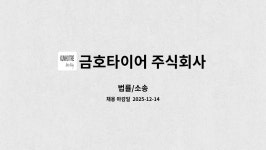금호타이어 주식회사 : 법률/소송 | 더팀스 법률/소송 by 금호타이어 주식회사