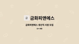 주식회사 금화피앤에스 | 금화피앤에스 : 금화피앤에스 생산직 사원 모집 | 더팀스 금화피앤에스 생산직 사원 모집 by 금화피앤에스