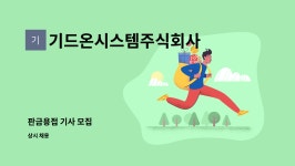기드온시스템주식회사 : 판금용접 기사 모집 | 더팀스 판금용접 기사 모집 by 기드온시스템주식회사