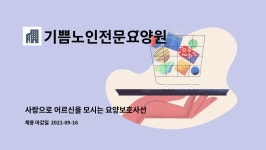 사랑으로노인전문요양원 시설 사진