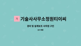 기술사사무소정원티이씨 | 기술사사무소정원티이씨 : 경리 및 설계보조 사무원 구인 | 더팀스 경리 및 설계보조 사무원 구인 by 기술사사무소정원티이씨
