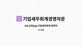 금수국제경영자문 | 기업세무회계경영자문 : 기업세무회계 경력직 직원채용합니다. | 더팀스 기업세무회계 경력직 직원채용합니다. by...