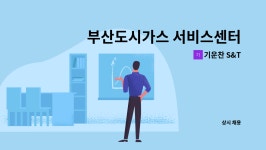 기운찬 S&T : 부산도시가스 서비스센터(재송반여) 사무직원 모집 | 더팀스 부산도시가스 서비스센터(재송반여) 사무직원 모집 by 기운찬 S&T