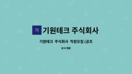 주식회사 영인산업테크 | 기원테크 주식회사 : 기원테크 주식회사 직원모집 (공조 냉동 산업기사/기능사 자격증 소지자) | 더팀스 기원테크 주식회사 직원모집 (공조 냉동...
