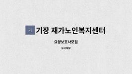 기장 재가노인복지센터 시설 사진