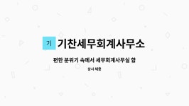 기찬세무회계사무소 | 기찬세무회계사무소 : 편한 분위기 속에서 세무회계사무실 함께 근무할 경력직(실장급) 직원 모십니다. | 더팀스 편한 분위기 속에서...