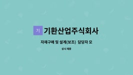 주식회사 기홍건재 | 기환산업주식회사 : 자재구매 및 설계(보조) 담당자 모집합니다. | 더팀스 자재구매 및 설계(보조) 담당자 모집합니다. by 기환산업주식회사